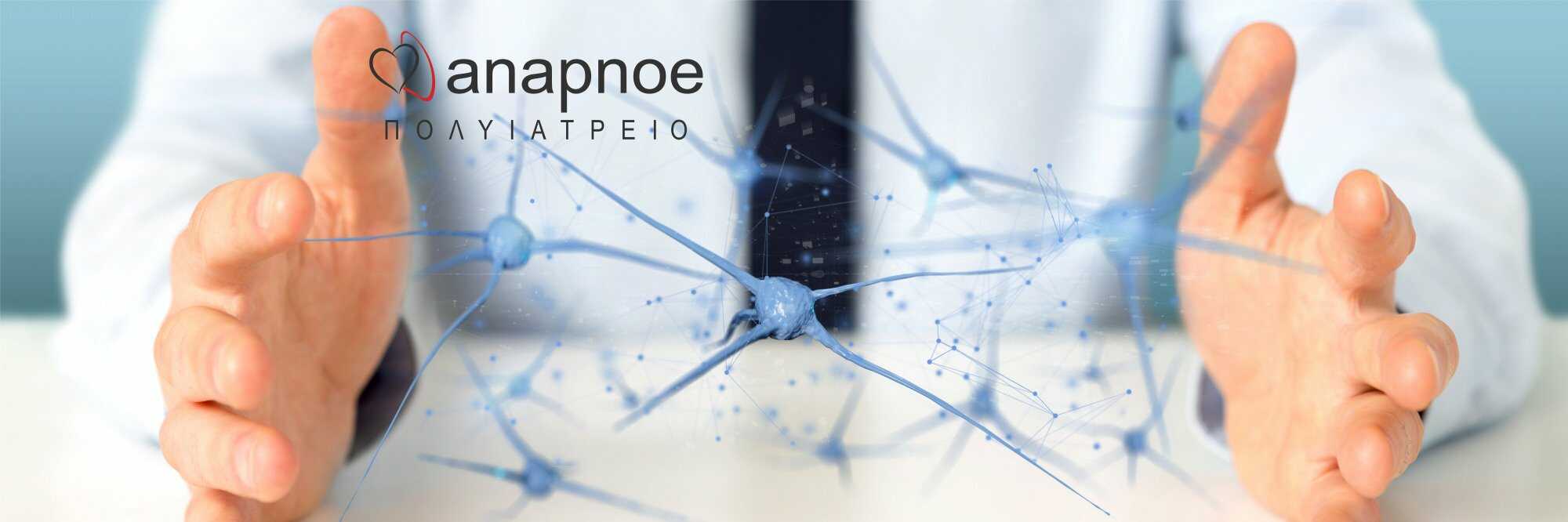 Νευρολογικό Τμήμα Anapnoe Θεσσαλονίκη