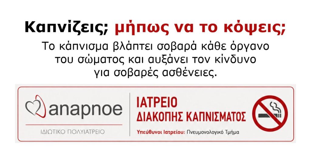 Διακοπή καπνίσματος στο Πολυιατρείο Anapnoe στην Θεσσαλονίκη