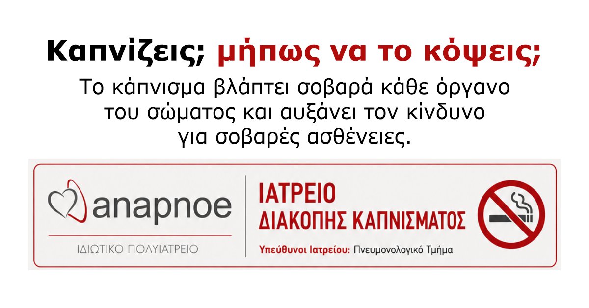 Διακοπή καπνίσματος στο Πολυιατρείο Anapnoe στην Θεσσαλονίκη